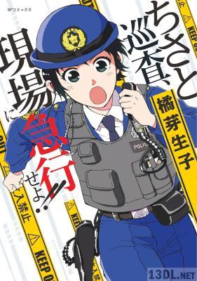 [橘芽生子] ちさと巡査、現場に急行せよ!!